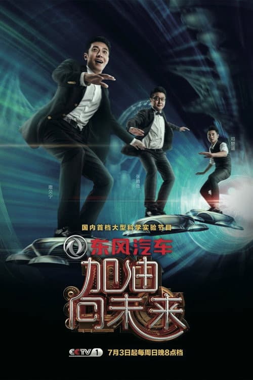 Постер: 加油!向未来