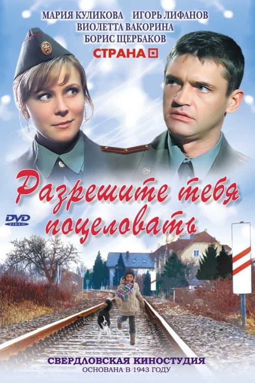 Постер: Разрешите тебя поцеловать