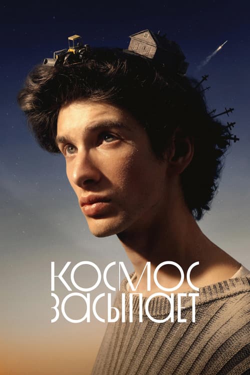 Постер: Космос засыпает