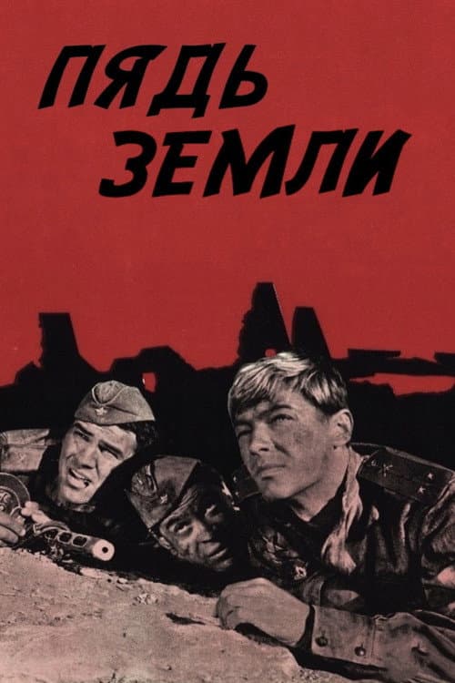 Постер: Пядь земли