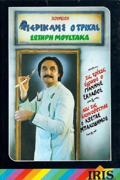 Постер: Περικλής Ο Τρίχας