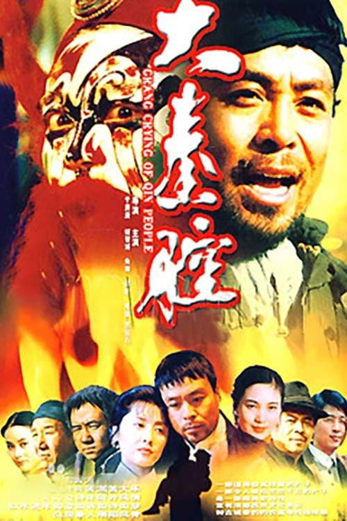 Постер: 大秦腔
