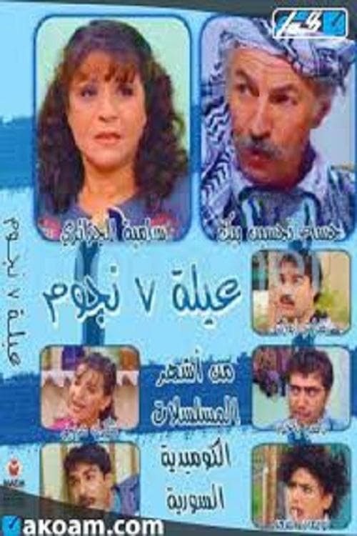 Постер: عيلة 7 نجوم