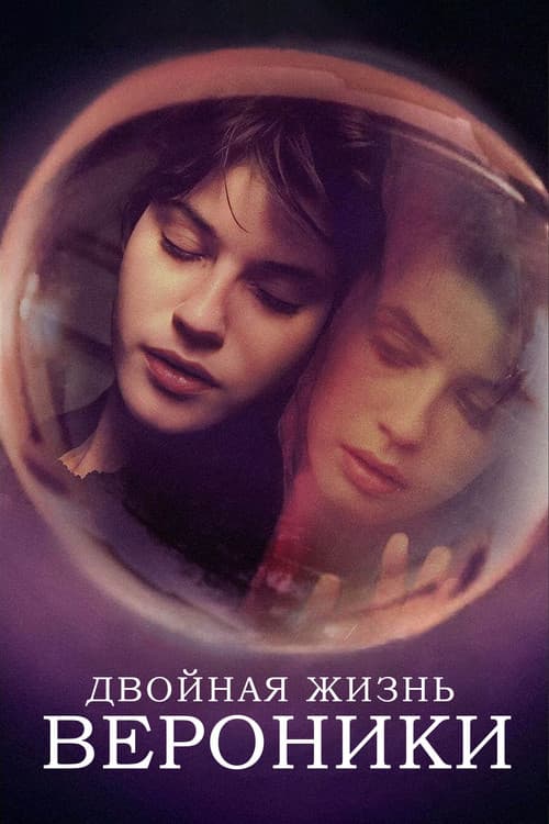 Постер: Двойная жизнь Вероники