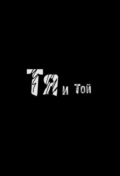 Постер: Тя и той