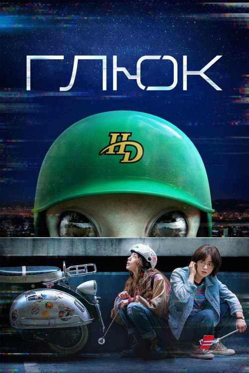 Постер: Глюк
