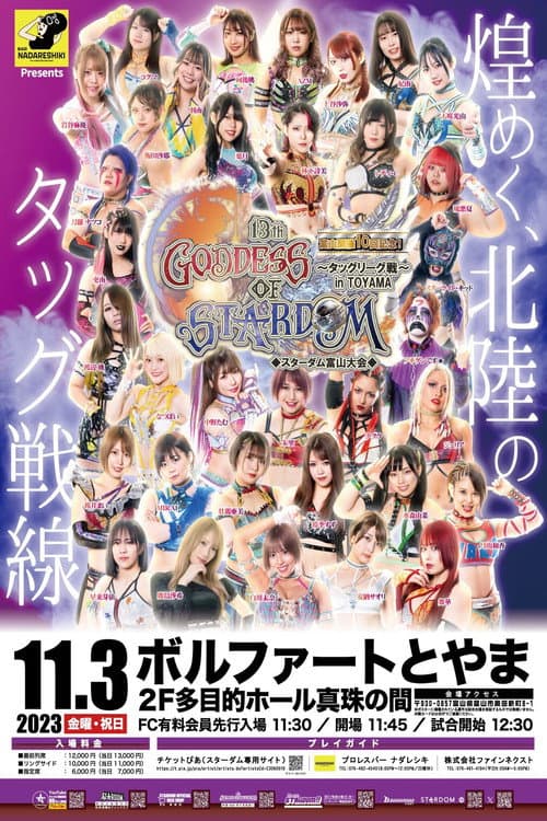 Постер: 第13回 ゴッデス・オブ・スターダム ～タッグリーグ～ in TOYAMA プロレスバー ナダレシキPresents ～スターダム富山大会～