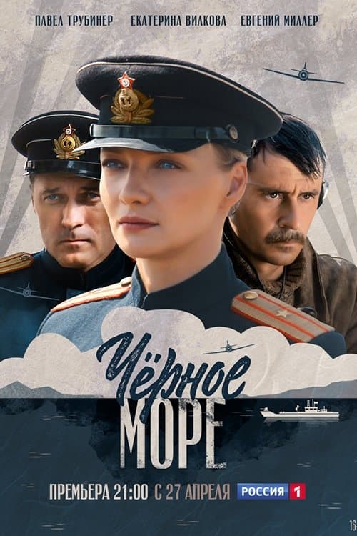 Постер: Чёрное море
