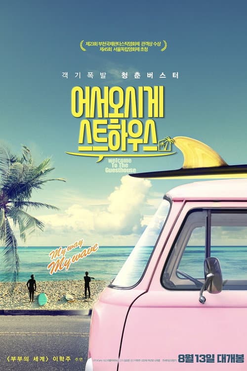 Постер: 어서오시게스트하우스