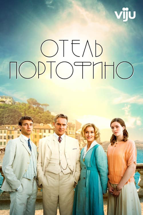 Постер: Отель Портофино