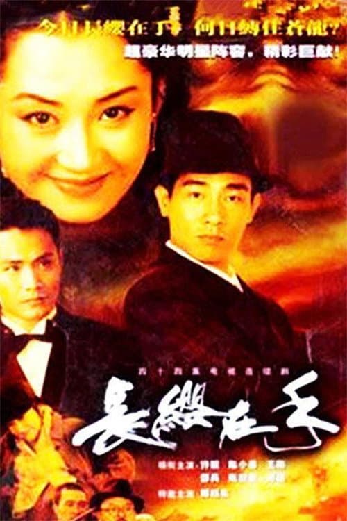 Постер: 长缨在手