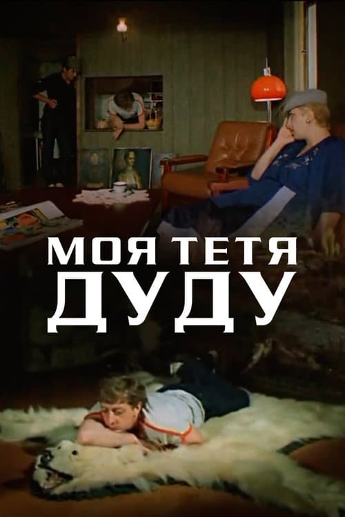 Постер: Моя тетя Дуду