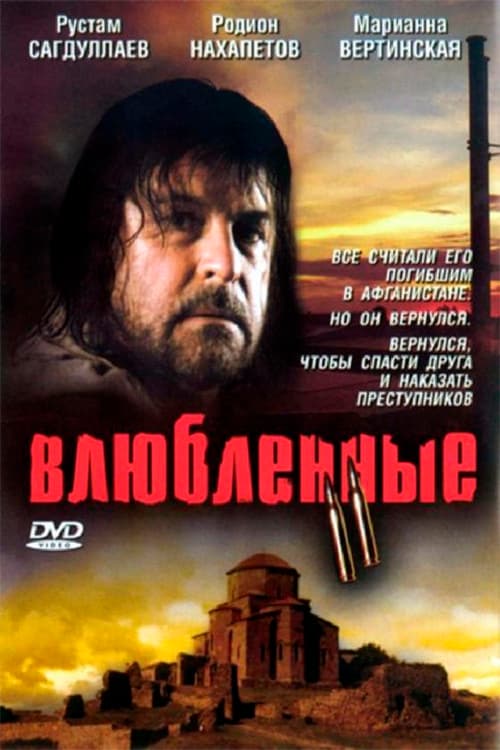 Постер: Влюблённые 2