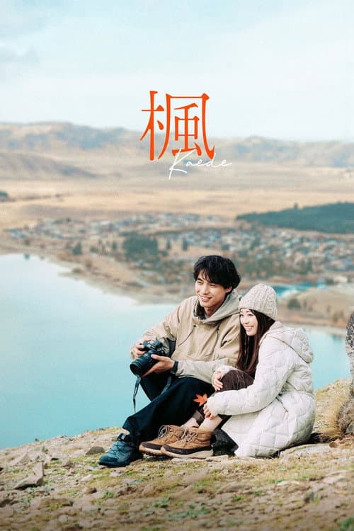 Постер: 楓