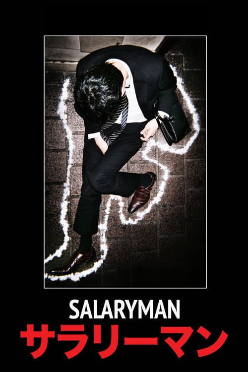 Постер: Salaryman