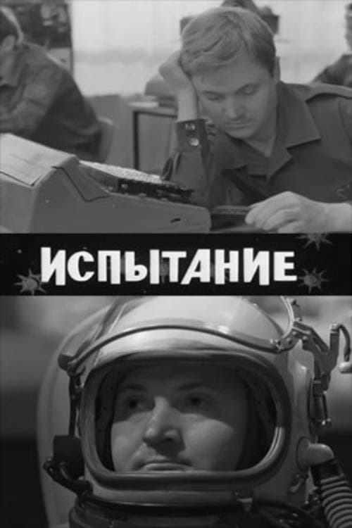 Постер: Испытание