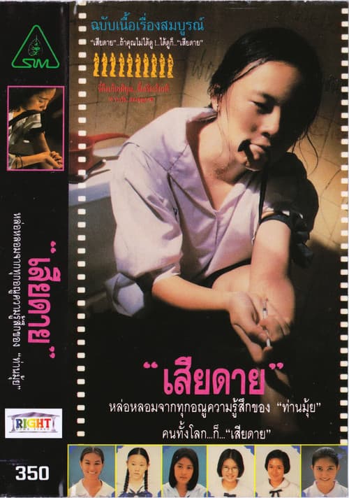 Постер: เสียดาย
