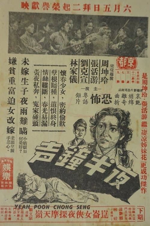 Постер: 夜半鐘聲