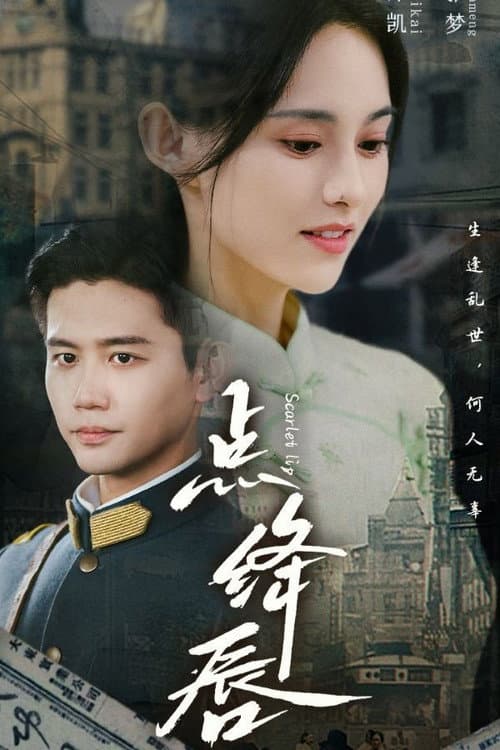 Постер: 点绛唇