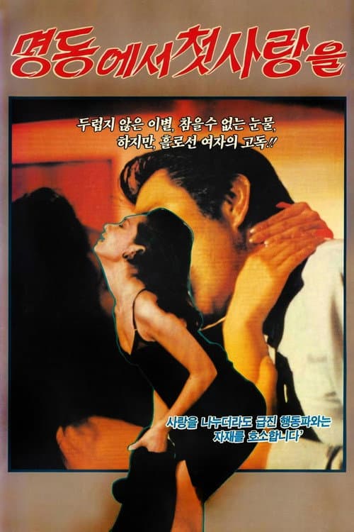 Постер: 명동에서 첫사랑을