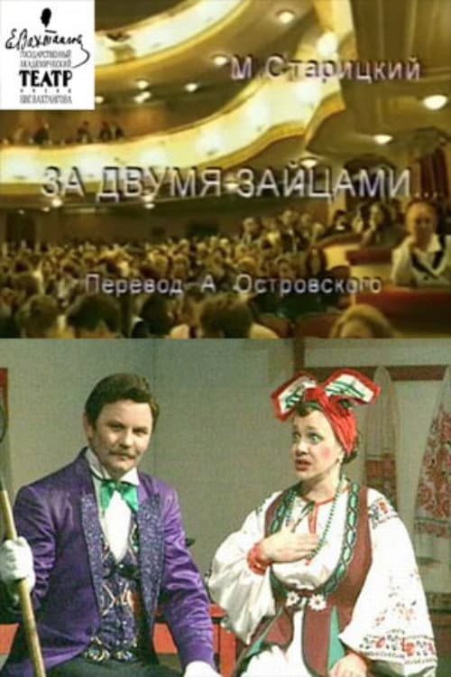 Постер: За двумя зайцами