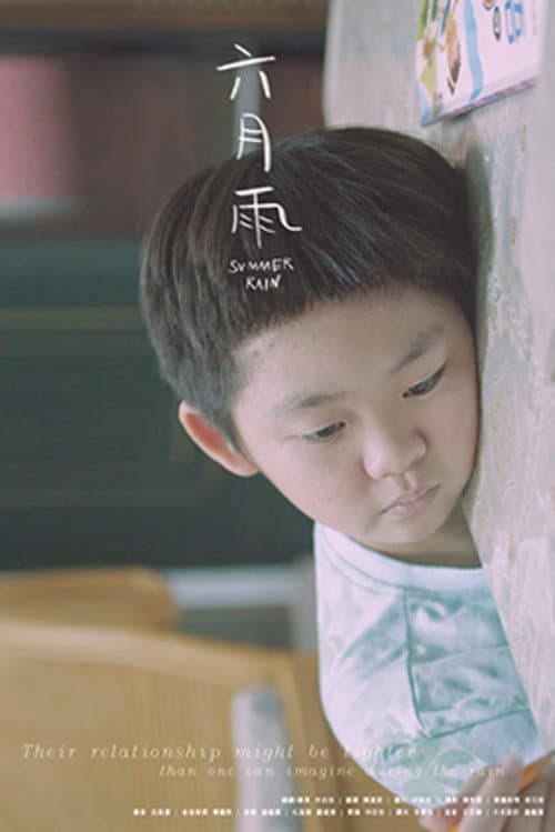 Постер: 六月雨