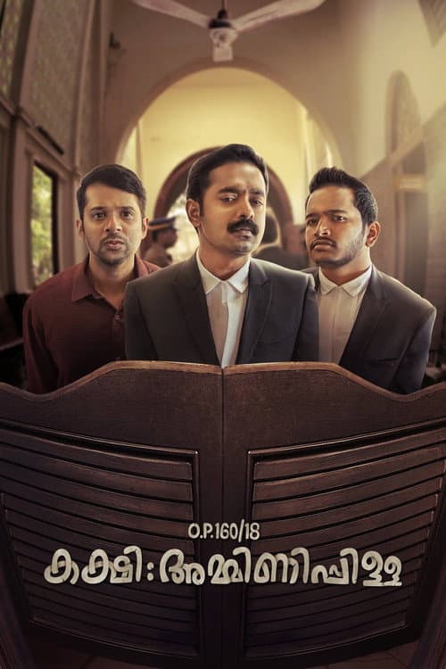 Постер: O.P.160/18 കക്ഷി: അമ്മിണിപ്പിള്ള