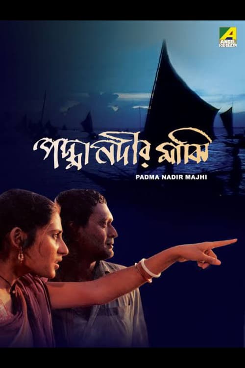 Постер: পদ্মা নদীর মাঝি