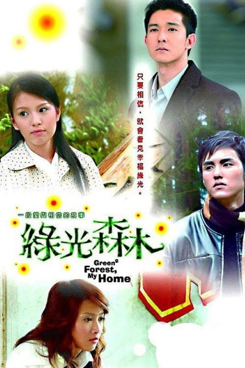Постер: 綠光森林