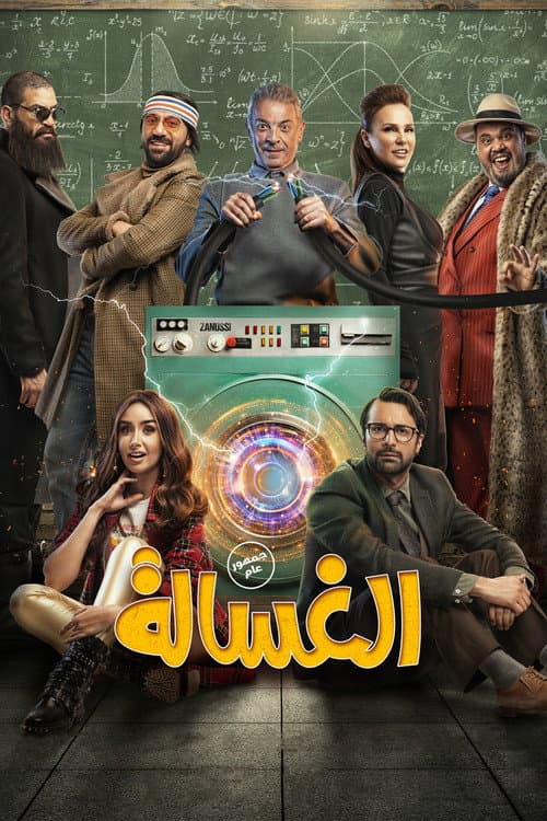 Постер: الغسالة