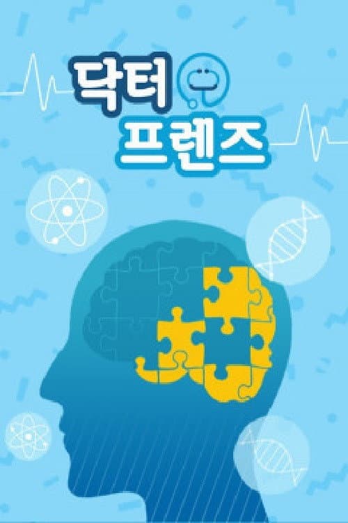 Постер: 닥터프렌즈