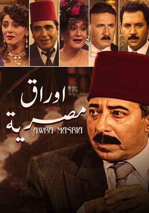 Постер: أوراق مصرية