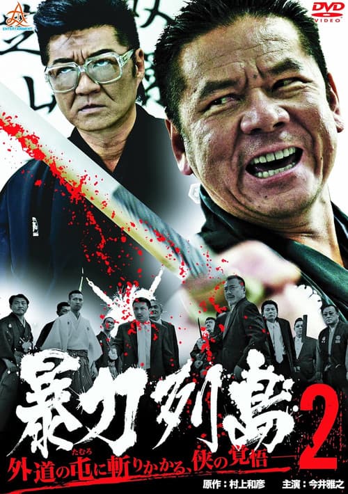 Постер: 暴力列島2