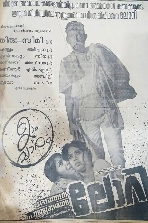 Постер: ലോറി