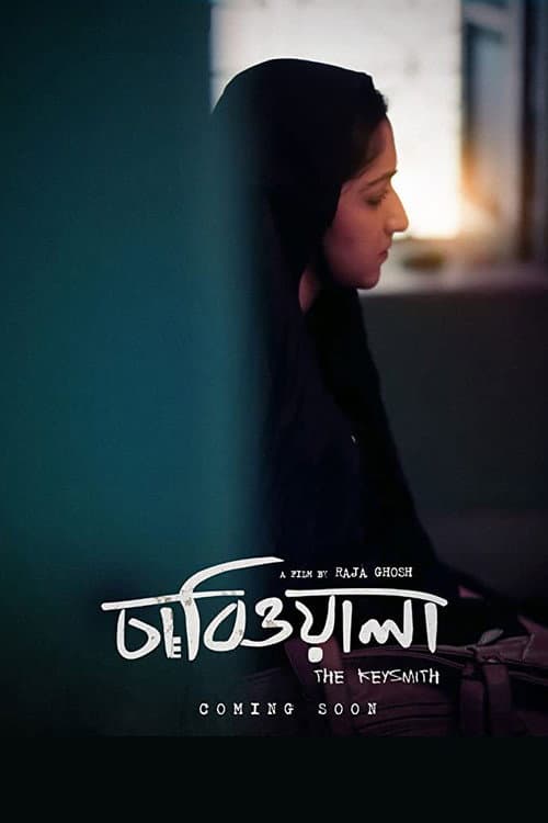 Постер: চাবিওয়ালা