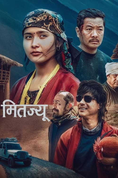 Постер: मितज्यू