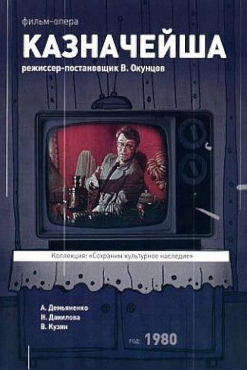 Постер: Казначейша