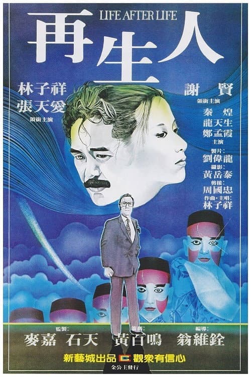 Постер: 再生人