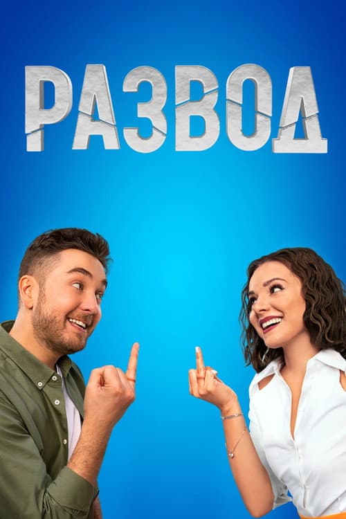 Постер: Развод