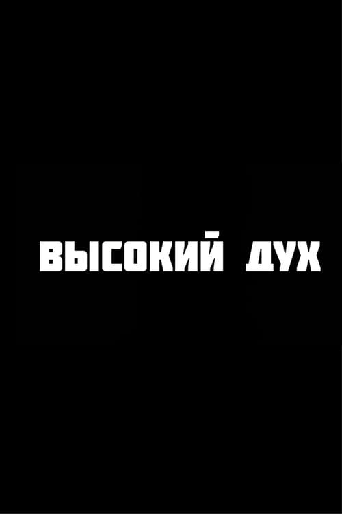 Постер: Высокий дух