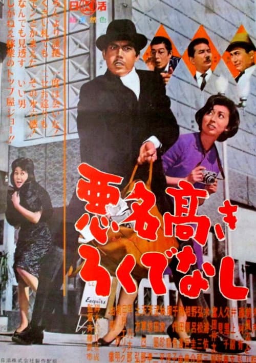 Постер: 悪名高きろくでなし