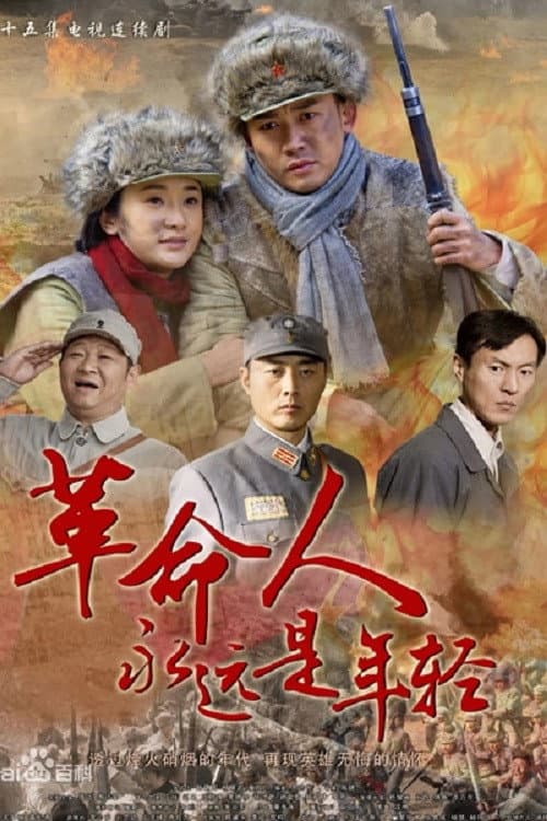 Постер: 革命人永远是年轻