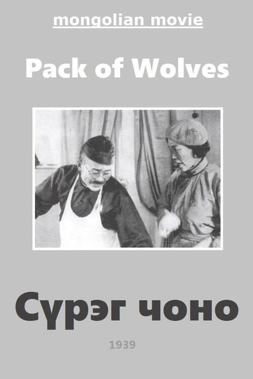Постер: Волчья стая