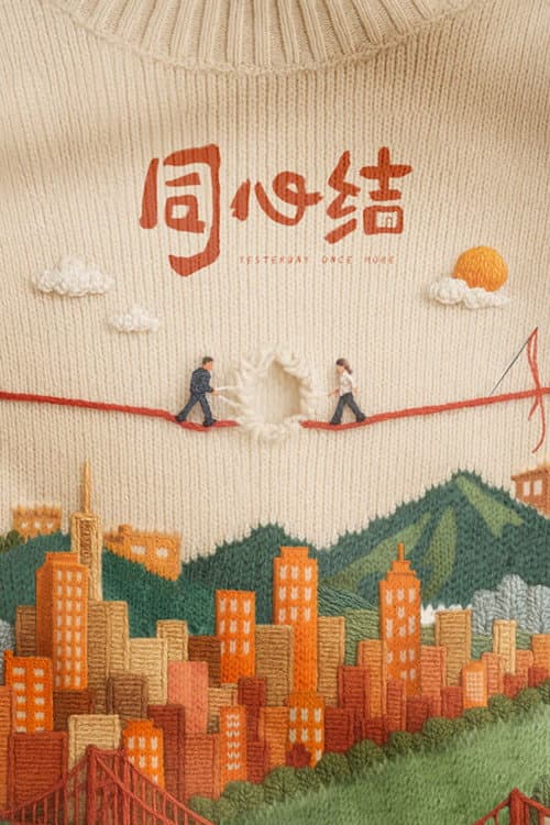 Постер: 同心结