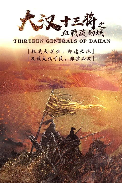 Постер: 大汉十三将之血战疏勒城