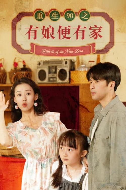 Постер: 重生90之有娘便有家