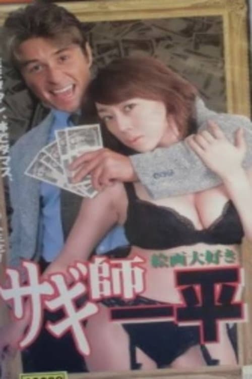 Постер: サギ師一平7 絵画大好き!