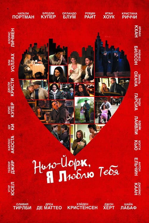 Постер: Нью-Йорк, я люблю тебя