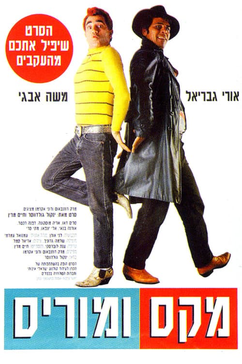 Постер: מקס ומוריס