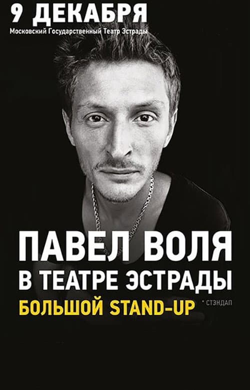 Постер: Павел Воля: в Театре Эстрады